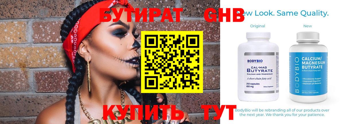 БУТИРАТ вода Ярцево