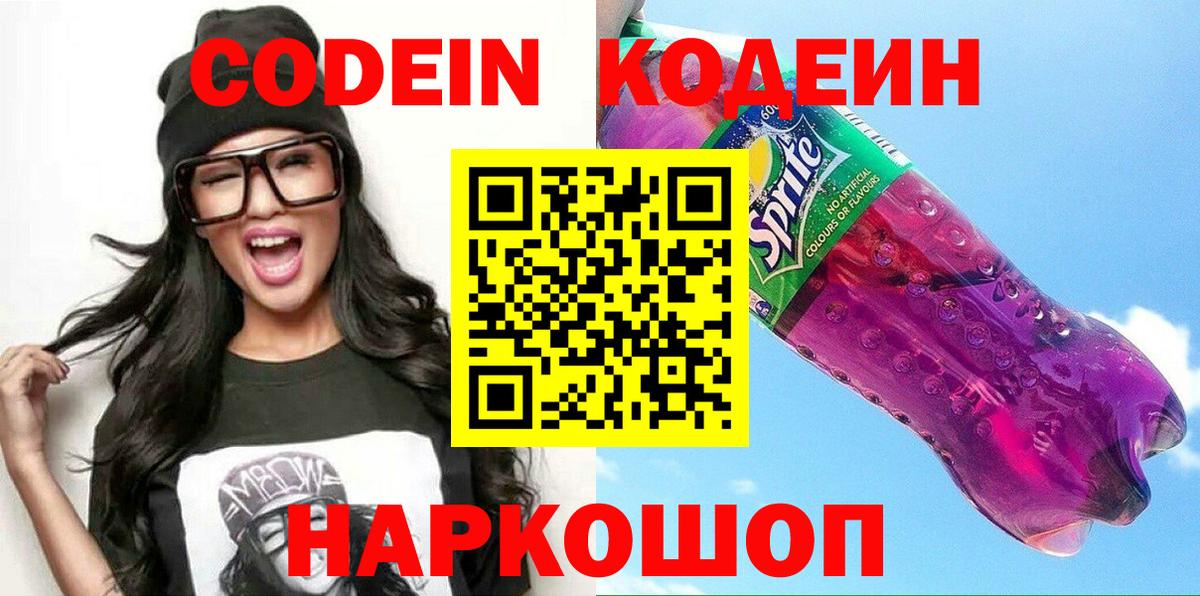 Кодеин напиток Lean (лин)  Codein Purple Drank  Ярцево  Вход с VPN 