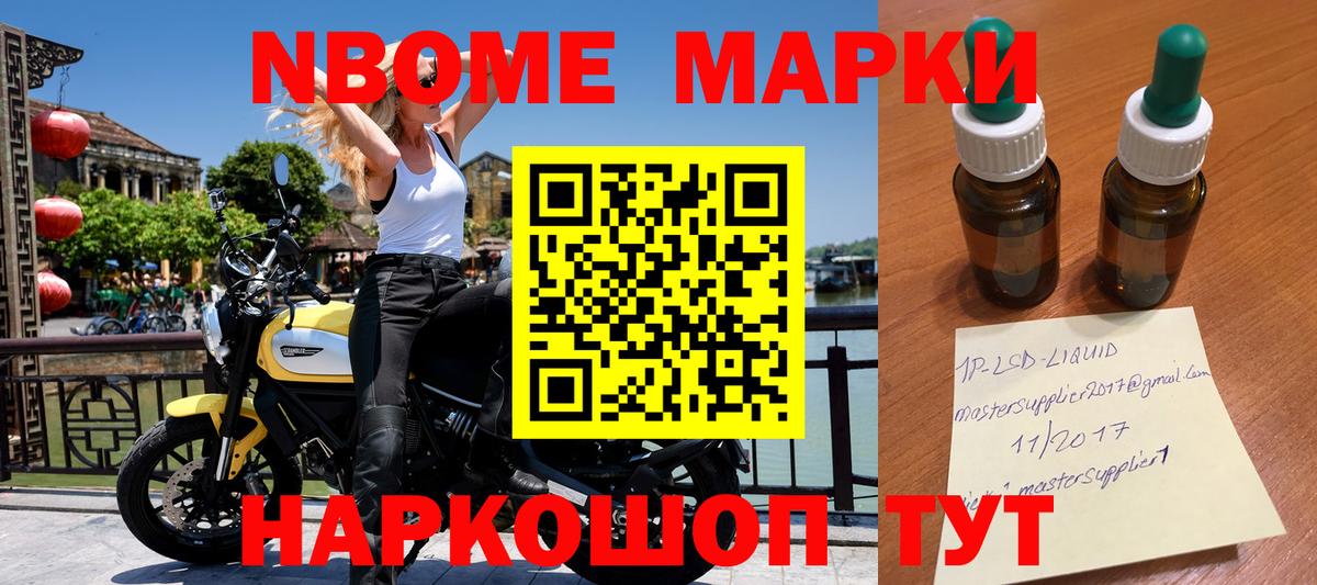 Марки NBOMe 1,8мг Ярцево